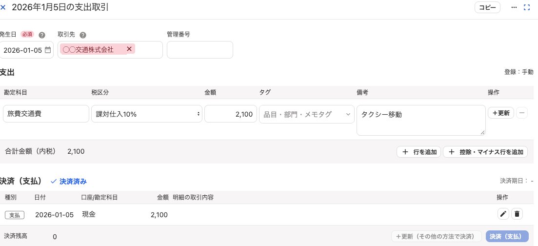 freeeに登録された取引の画面