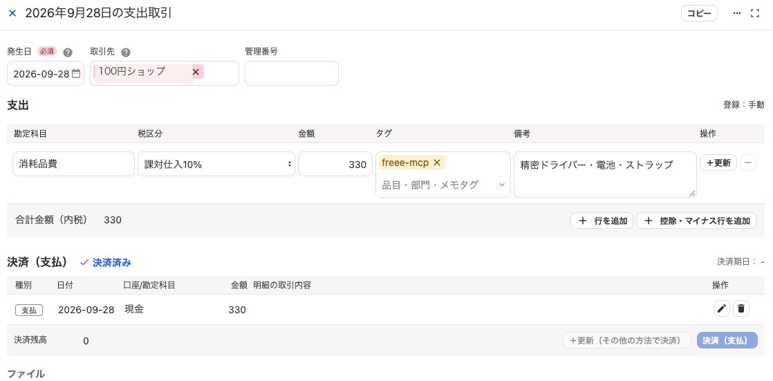 freeeに登録された取引の画面