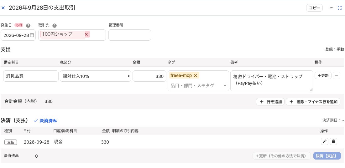 freeeに登録された取引の画面