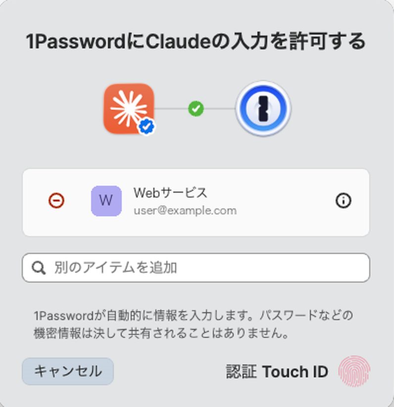 1Passwordの承認画面。アイテム名とメールアドレスは例に置き換えています