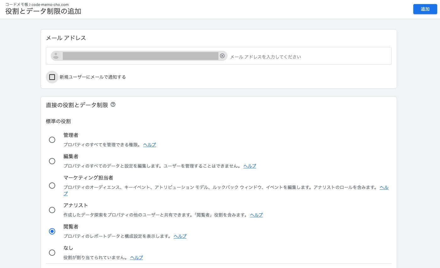 GA4の役割とデータ制限の追加画面。閲覧者を選んだところ