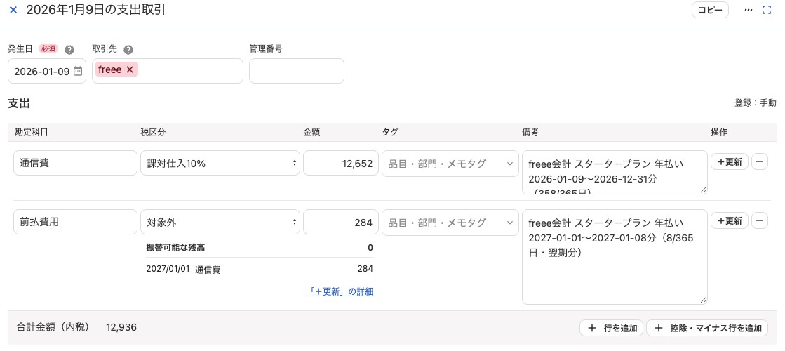 freeeの取引画面。通信費と前払費用の2明細、前払費用に+更新で2027/01/01の通信費への振替